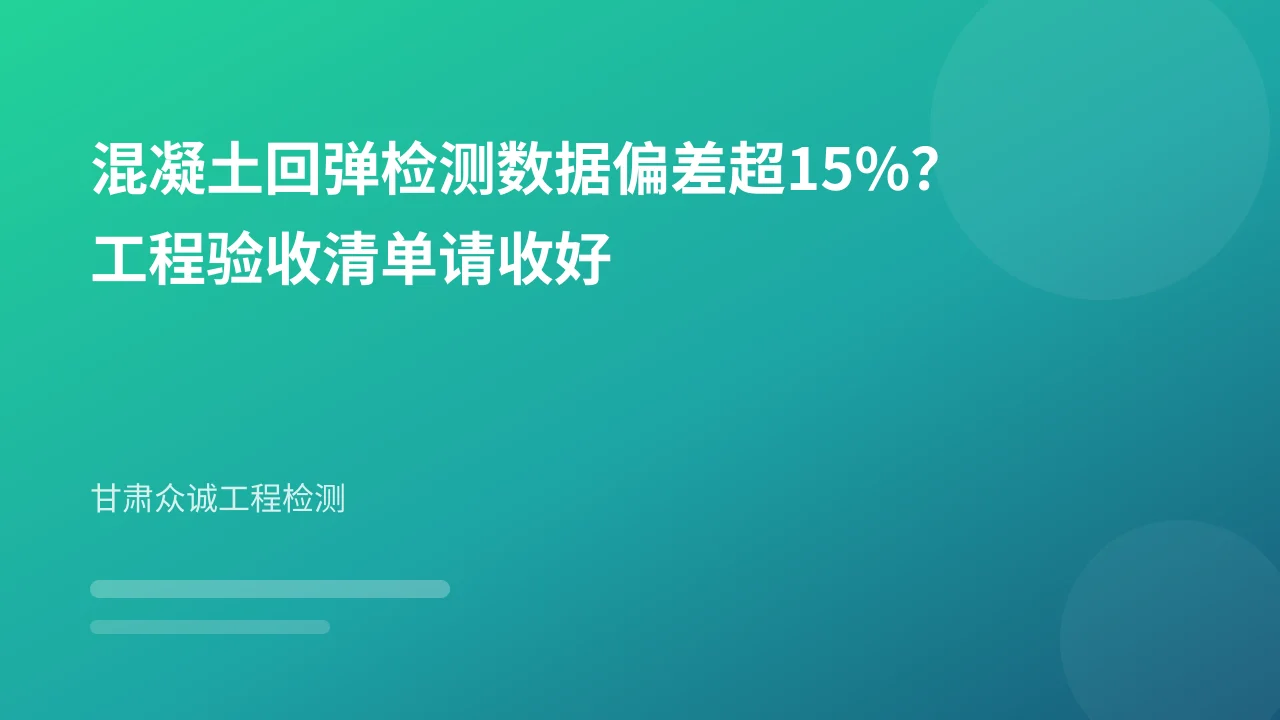 混凝土回弹检测数据偏差超15%？工程验收清单请收好